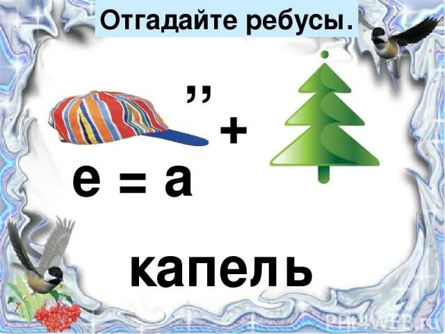 Ребус капель