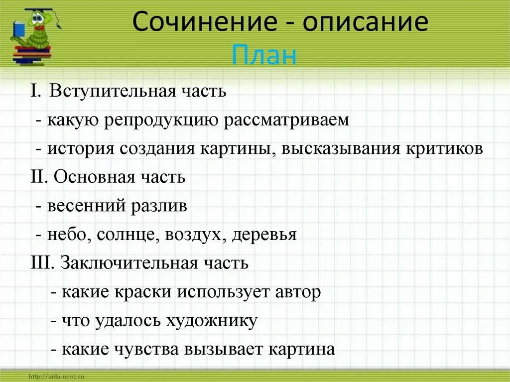 План сочинения по картине детская спортивная школа. Сочинение описание. План сочинения описания. Как написать сочинение описание. Как пишется сочинение описание.