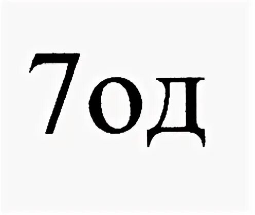 Од 7