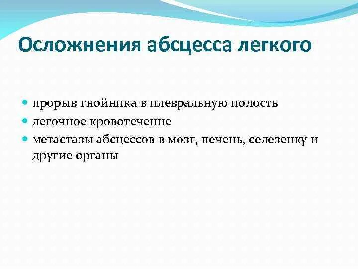 Осложнения острого абсцесса легкого. Абсцесс легких осложнения. Осложениня абсцесса лёгкого. Осложнения при абсцессе легкого. Осложнения острого абсцесса