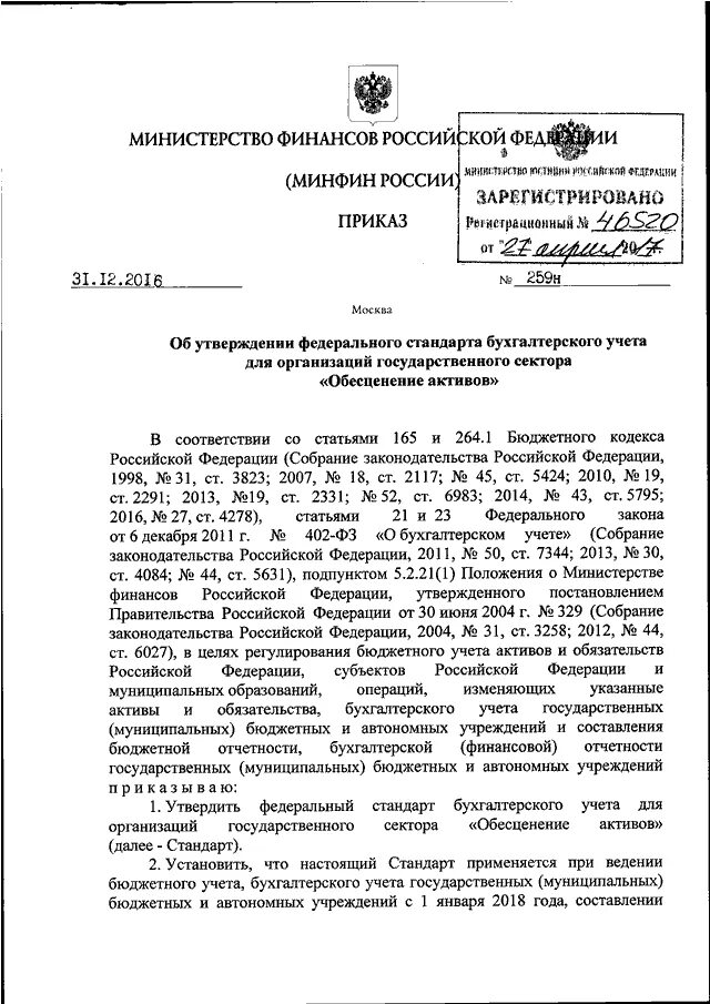 Приказ Министерства финансов РФ от 11.12.2018. Постановление Минфина. Приказ Силуанова 259н. Приказ 259 Силуанова ЖКХ.