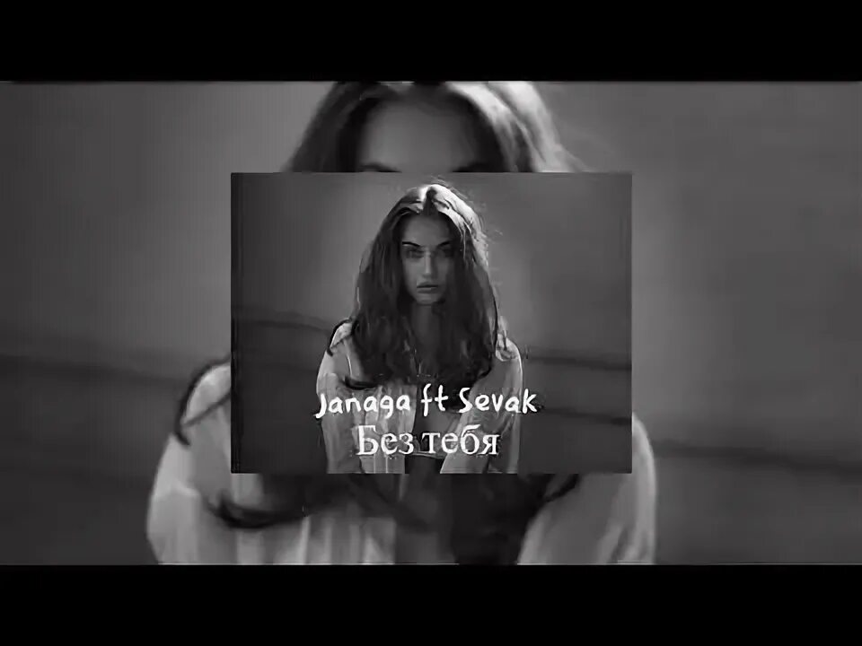 Sevak жди меня там javad. Janaga и севак. жди меня малыш sevak janaga. sevak без тебя. janaga ft. sevak.