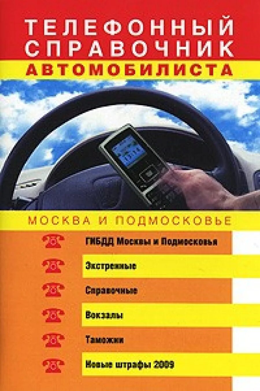 Справочник автомобилиста. Справочник юного автомобилиста. Интересная книга для автомобилиста. Справочник автомобилиста 1950. Номер телефона справочного гаи