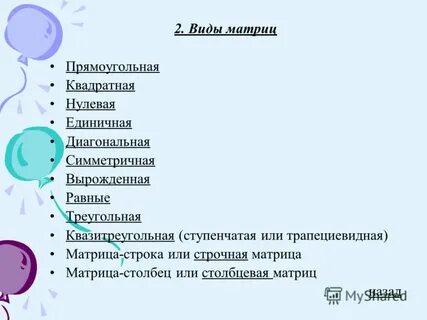 Строчная матрица