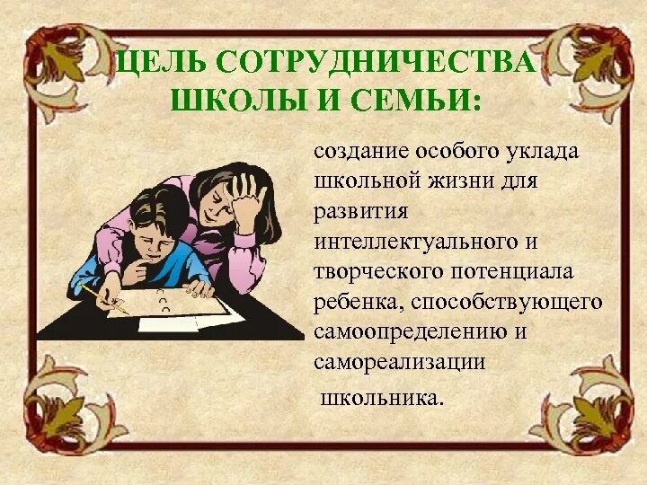 Семья и школа пути эффективного сотрудничества. Высказывания о взаимодействии семьи и школы. Сотрудничество семьи и школы. Взаимоотношение школы и семьи. Школа и родители сотрудничество.