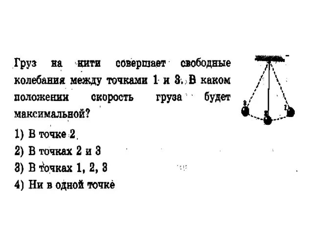 Кинетическая энергия груза максимально в положении. Груз на нити совершает свободные колебания. Колебание груза подвешенного на нити. Колебания груза на нити. Груз на нити совершающий колебания.