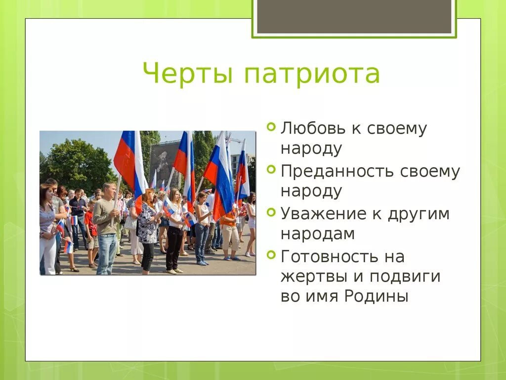 Патриот своей Родины. Патриоты нашей Родины. Патриот презентация. Презентация на тему Патриот.