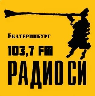 Радио си каменск уральский