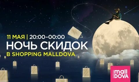 Ночь скидок