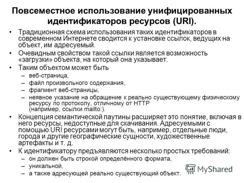 Идентификатор ресурса сети. Унифицированный идентификатор ресурса. унифицированный идентификатор ресурса сети. унифицированный идентификатор ресурса uri. унифицированный протокол окр.