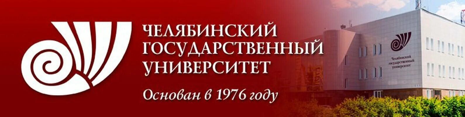 Сайт челябинского государственного университета. Челябинский государственный университет эмблема. ЧЕЛГУ Челябинский государственный университет день открытых дверей. Ракушка ЧЕЛГУ. ЧЕЛГУ корпуса в Челябинске университет.