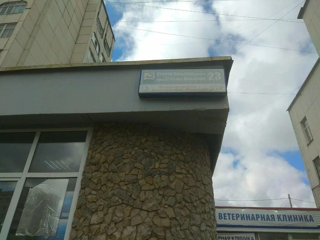 кувыкина 25 1 уфа. уфа улица степана кувыкина 96 больница. степана кувыкина 14/2. степана кувыкина, 23. уфа, улица степана кувыкина, 25/1.