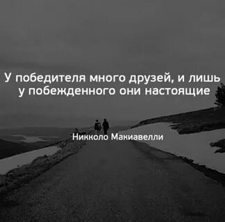 У победителя много друзей