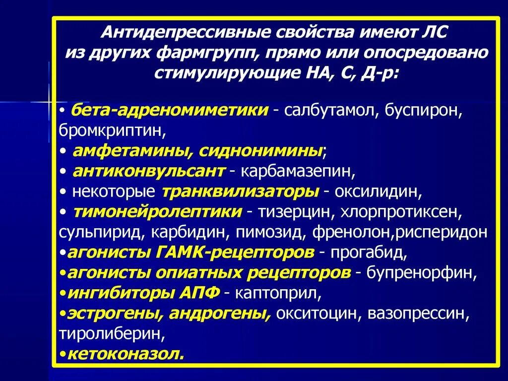 Свойства антидепрессантов. Антидепрессанты психостимуляторы. Антидепрессивным действием обладают. Антидепрессивные свойства.