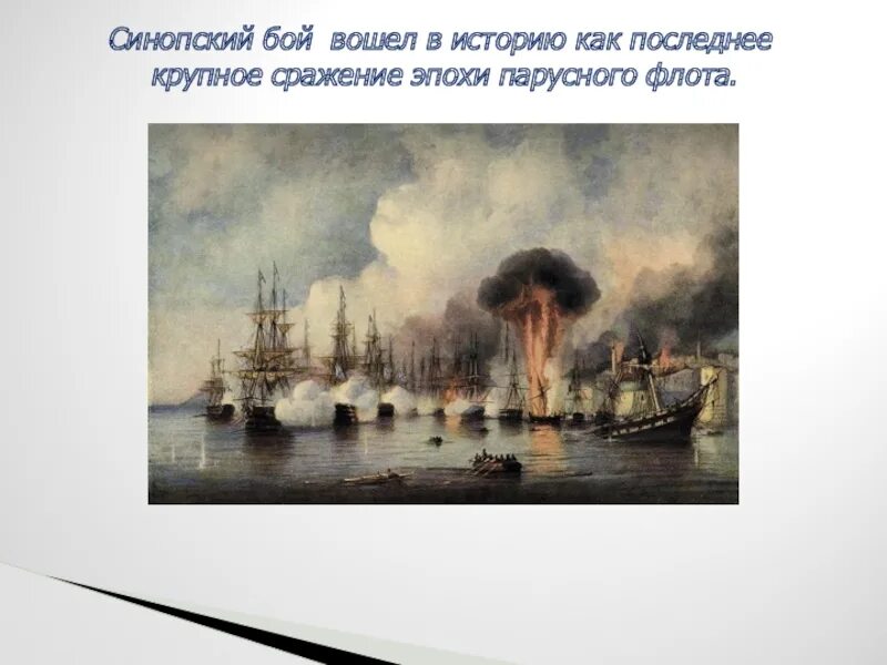 Крупнейшее парусное сражение. Синопский бой крымская война. крымская битва 1853-1856 синопское. синопское сражение последнее парусное сражение. крымская война презентация синопское сражение.