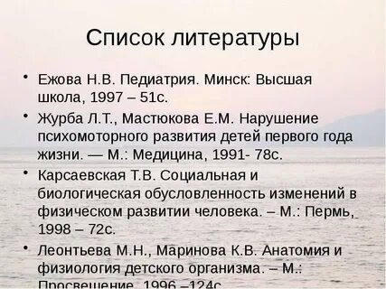 Список литературы по педиатрии