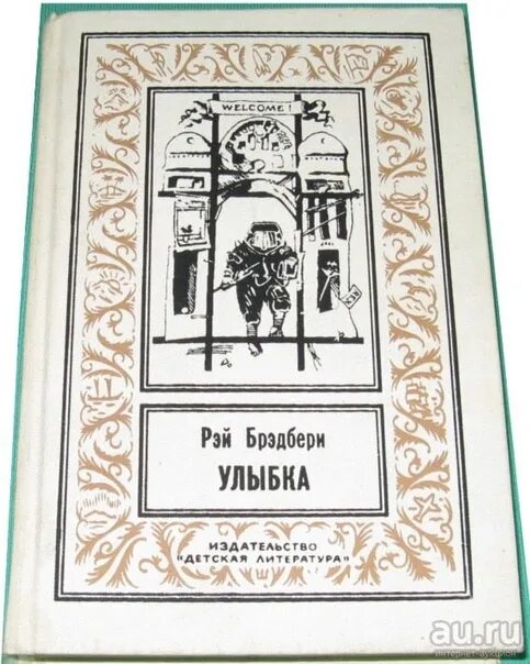 Улыбка книга брэдбери