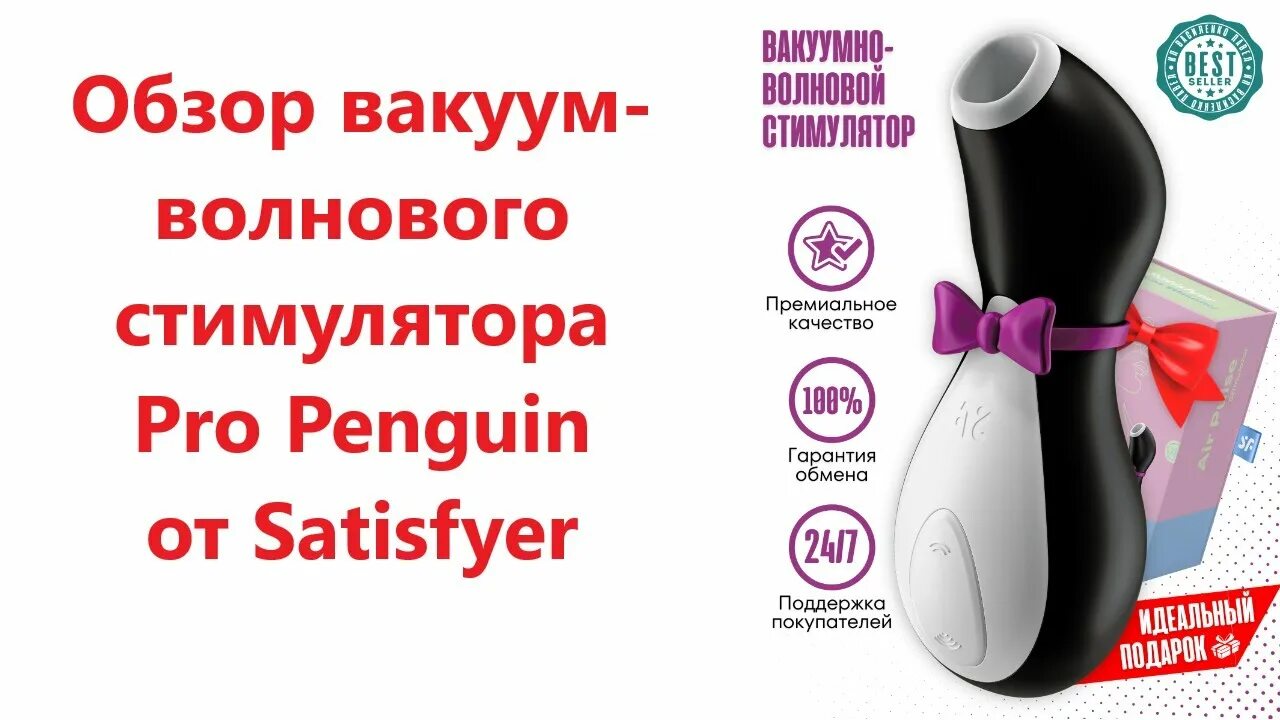 Вакуумный стимулятор satisfaer Пингвин. Вакуумный стимулятор Penguin Satisfyer. Satisfyer Penguin Pro 2. Вакуум-волновой бесконтактный стимулятор клитора Satisfyer Pro 2.