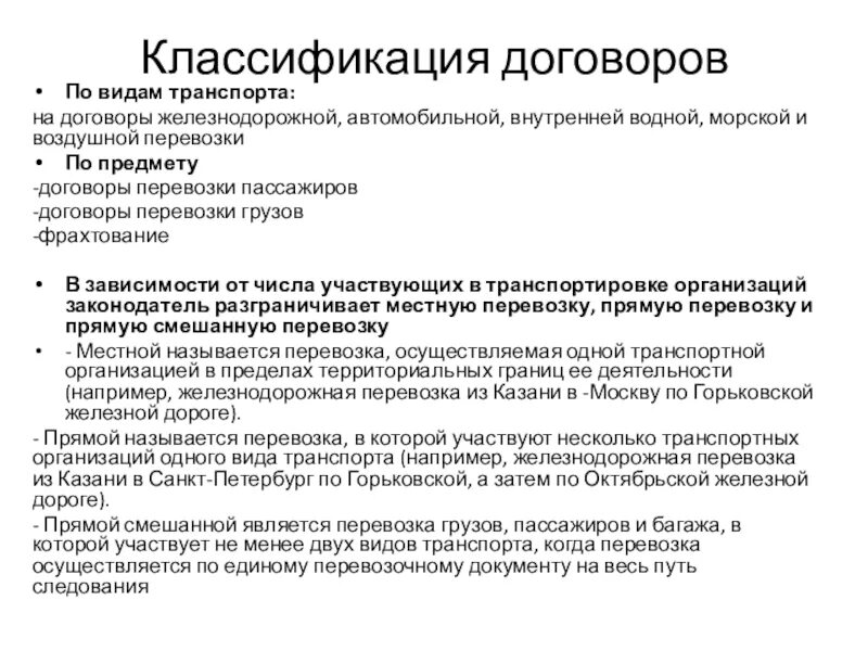 Понятие договора перевозки схема. Виды договоров перевозки. Виды договоров классификация. Виды договоров ЖД. Транспортный договор гк рф