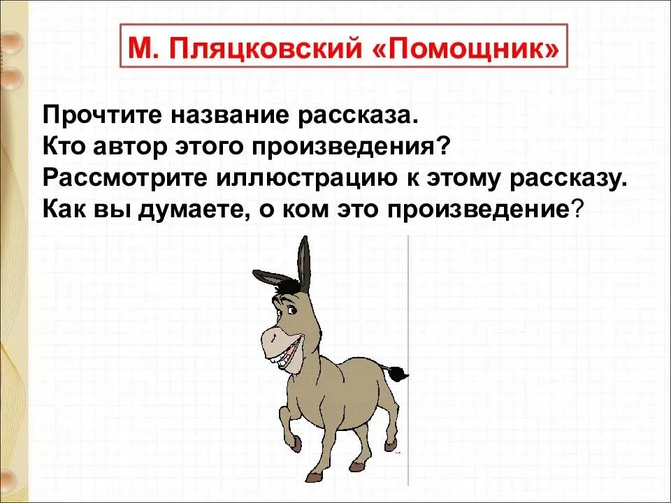 Ассистентом м. Помощник м Пляцковский 1 класс. Помощник рассказ Пляцковского. М Пляцковский помощник рассказ.