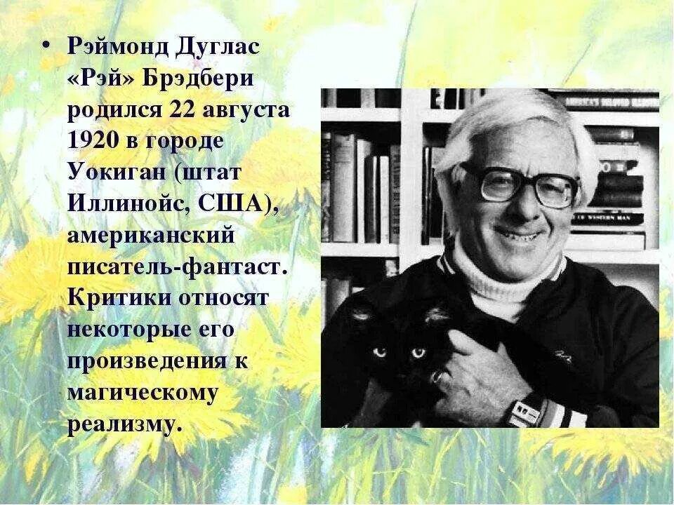 Анализ произведений брэдбери. Вельд рассказ рэя брэдбери. Анализ произведений брэдбери. Брэдбери портрет писателя. Сообщение о писателях фантастах.