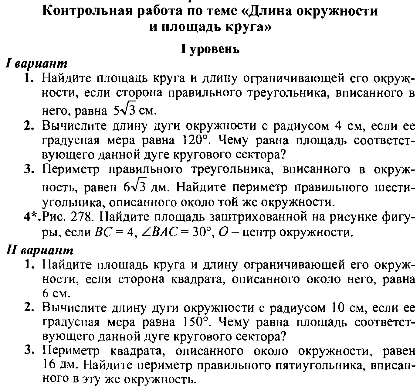 Самостоятельная работа по геометрии площадь круга. Кр по геометрии длина окружности и площадь круга. Кр по геометрии 9 класс площадь круга. Контрольная работа геометрия 9 класс длина и площадь круга. Длина окружности и площадь круга 9 класс.