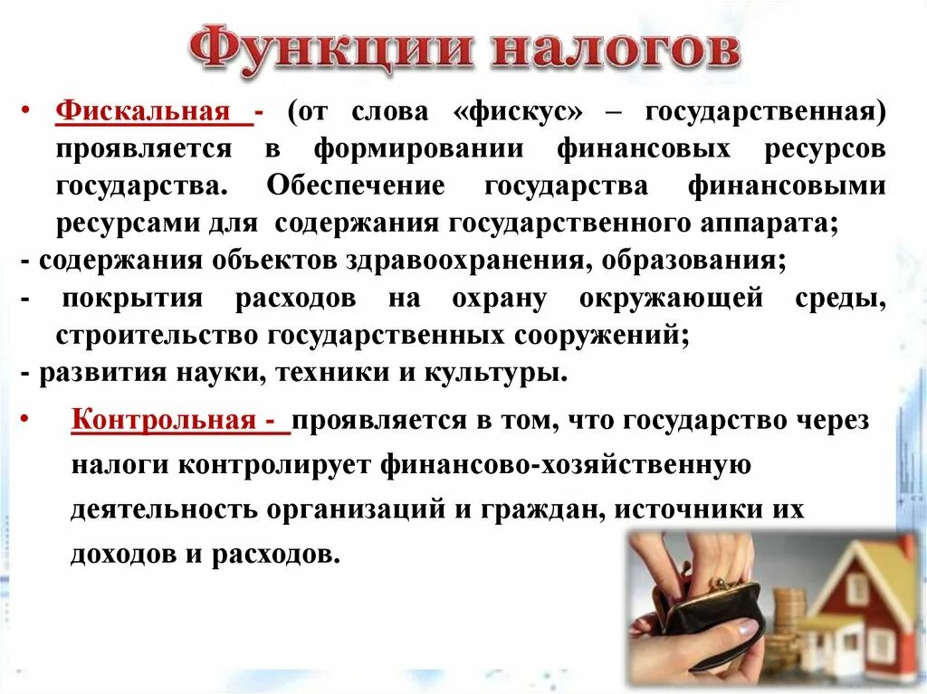 Пример контрольных налогов. Функции налогов. Функции налогообложения. Фискальная функция налогов. Контрольная функция налогов.