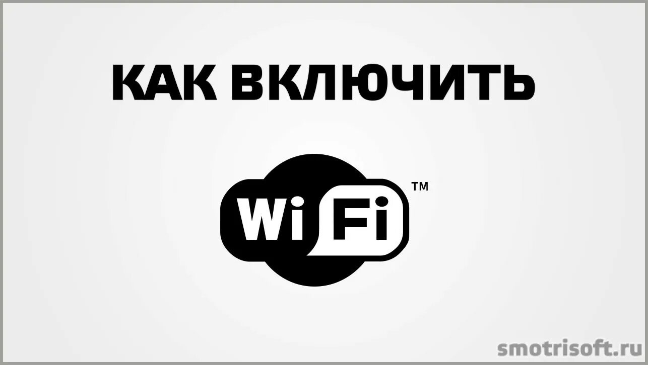 Табличку "включи Wi-Fi".