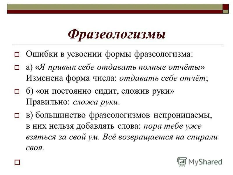 Найти ошибки в употреблении фразеологизмов. Ошибки в фразеологизмах. Фразеологические ошибки примеры. Фразеологизмы ошибки в употреблении фразеологизмов. Речевые ошибки с фразеологизмами.