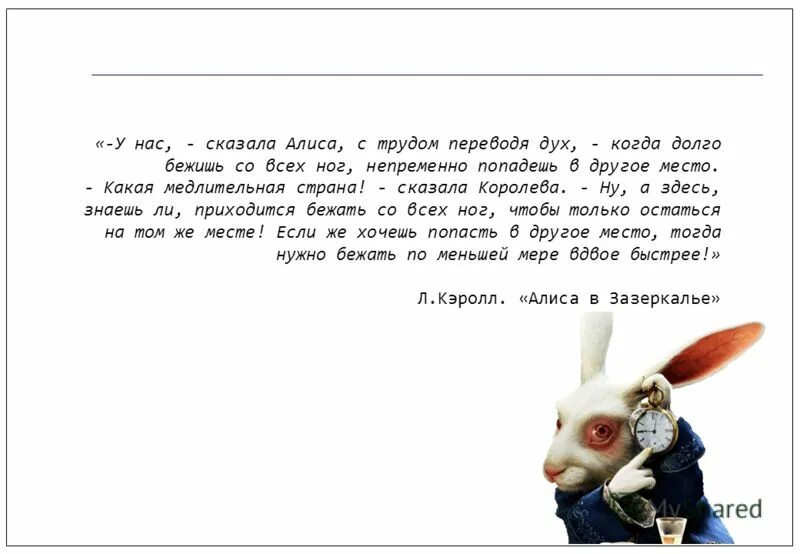 Надо быстро сказала. Алиса в стране чудес бежать со всех ног. Алиса в стране чудес быстро бежать. Бежать чтобы оставаться на месте. Алиса в стране чудес надо быстро бежать чтобы оставаться на месте.