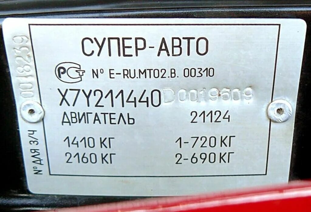 Вин номера 2109. Табличка номера кузова ВАЗ 2107. Табличка VIN ВАЗ 2114. Вин номер ВАЗ 2109. Табличка номера кузова ВАЗ 2108.