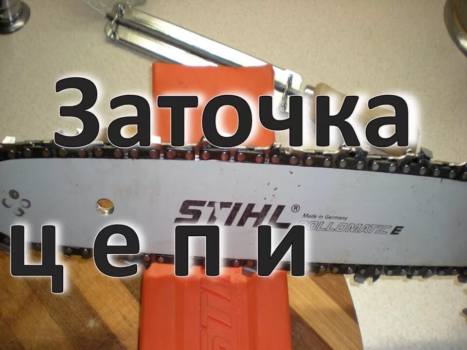 Заточка цепей вологда. Станок для заточки цепной пилы. Станок для заточки цепей бензопил stihl. Цепь для электрической пилы. Голышманово заточка цепей.