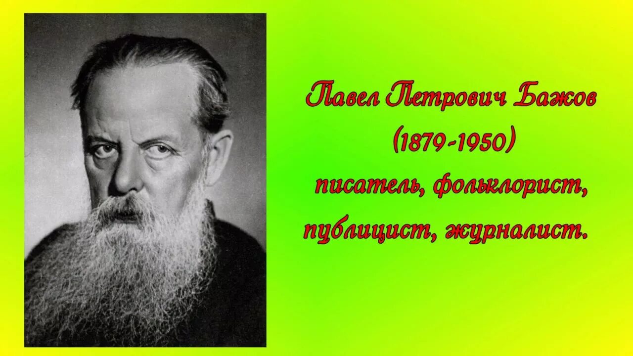 Бажов писатель. Бажов был руководителем писательской организации свердловской