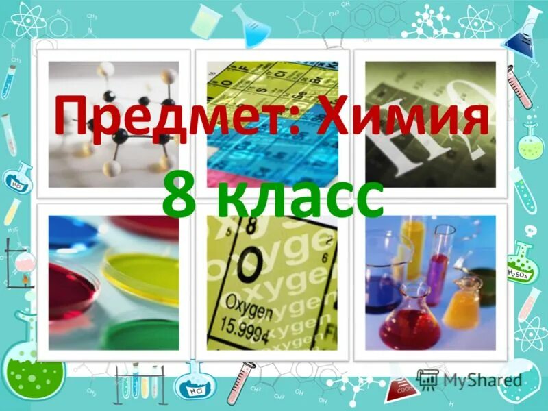 Предметы по химии 8 класс. Химия определение. Химия введение в предмет. Химия 8 класс предмет химии. Презентация по химии 8 класс.