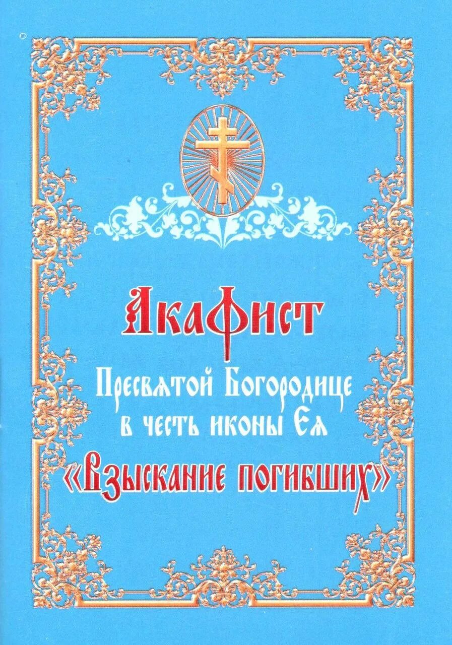 Акафист Успению Пресвятой Богородицы. Акафист Пресвятой Богородице в честь её иконы Избавительница. Агафист Пресвятой багародицы в честь иконы ея прибавленире ума. Акафист Владимирской иконе Божией. Читать акафист покрову божией