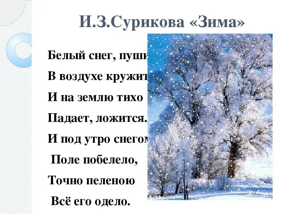 За пеленою предложения. Стих Ивана Захаровича Сурикова зима.