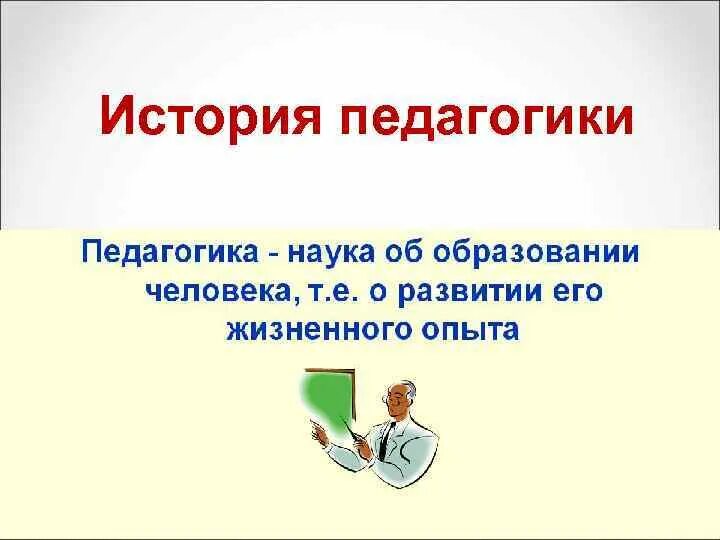 История педагогики это. История педагогики. История педагогики как наука. Предмет истории педагогики и образования. История педагогики презентация.