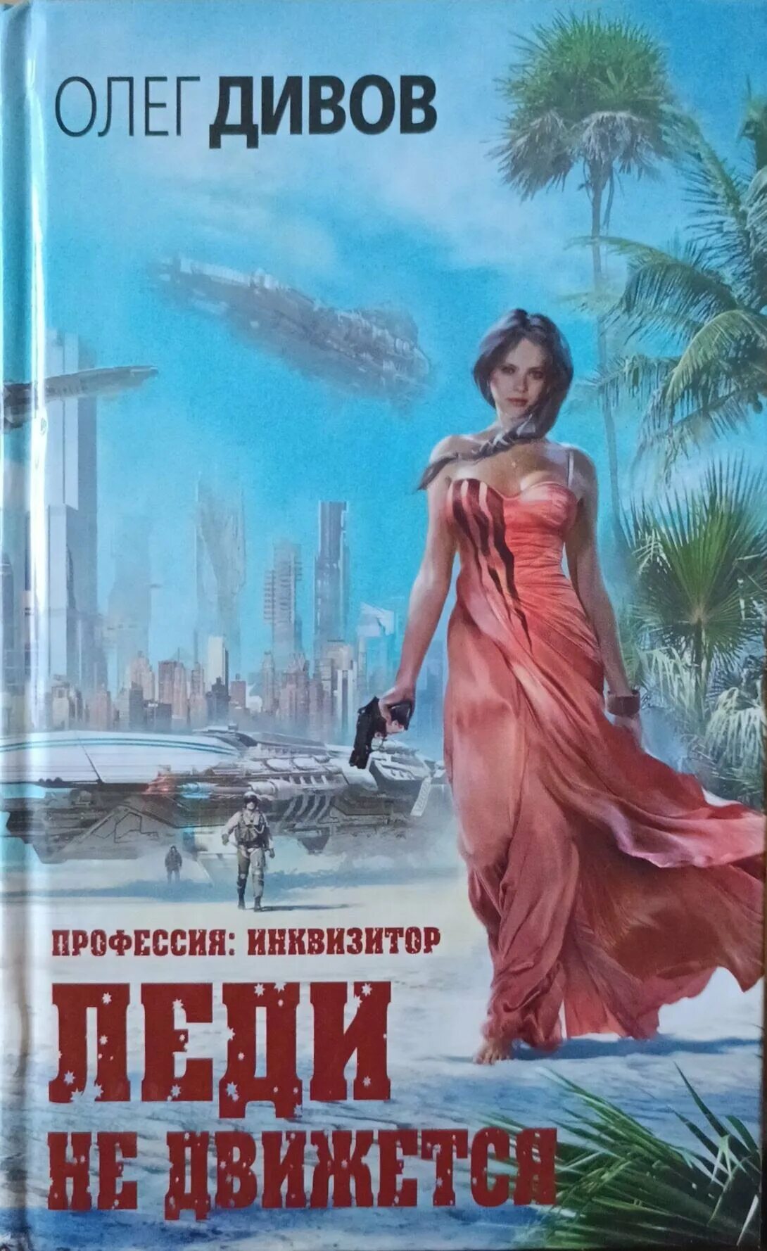 Леди не движется. Профессия инквизитор. Инквизитор дивов. Леди не движется. Леди не движется.