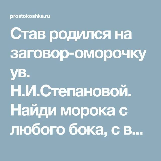 Найди морока с любого бока. Зайди морока с любого бока. Заговор на морок. Заговор на морок. Заклинание на снятие порчи.