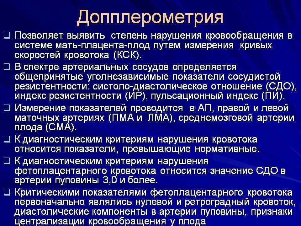 Допплерография маточно-плацентарного кровотока. Допплерометрия пупочной артерии. Допплерометрическое исследование плода. Допплерометрия сосудов плода. Индекс резистентности артерий