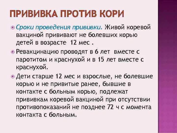 Сроки вакцинации кори. Корь периодичность вакцинации. Сроки проведения вакцинации против кори. Прививка против кори сроки. Корь вакцина действует