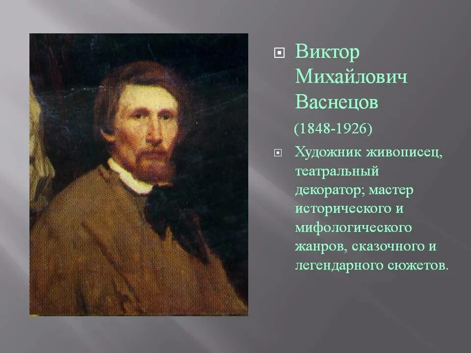 Вм васнецов. Васнецов виктор михайлович художник. виктор михайлович васнецов (1848-1926). васнецов виктор михайлович портрет художника. портрет васнецова художника.