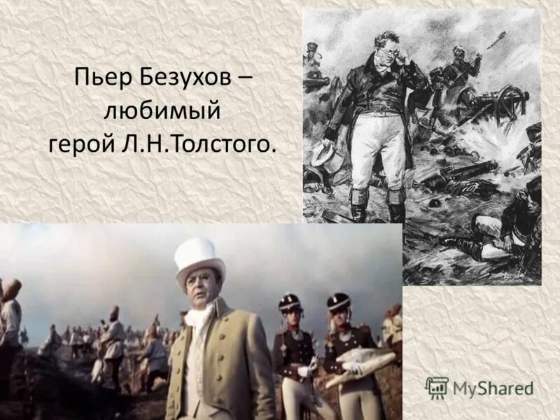 Почему пьер любимый герой толстого. Пьер Безухов на войне 1812. Пьер Безухов презентация. Пьер Безухов любимый герой Толстого.