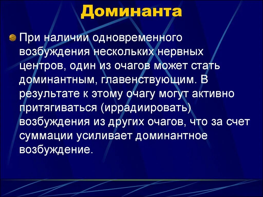 Мотивация и Доминанта. Доминантная мотивация. Принцип Доминанты в психологии. Мотивационная Доминанта это. Доминанта работа