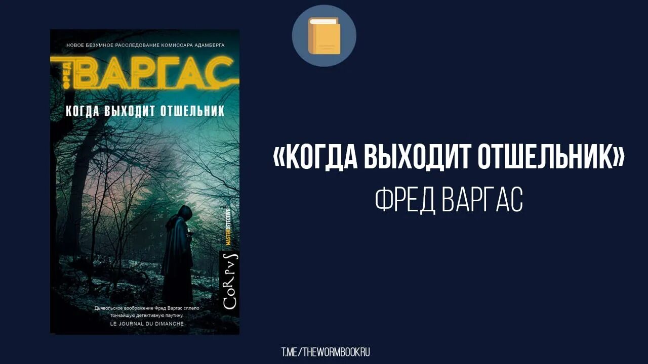 Книга хамелеон извращенный отшельник. Варгас когда выходит отшельник.