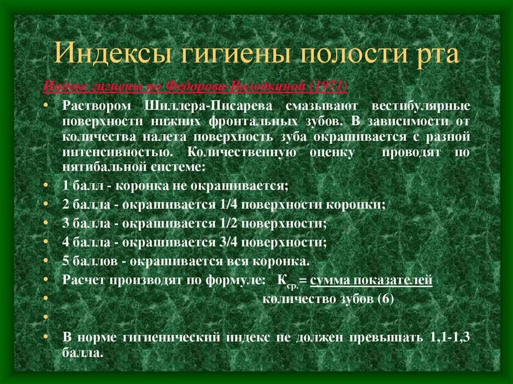 Индекс федора. Индекс гигиены. индекс гигиены полости рта. индекс гигиены в стоматологии. кпу индекс гигиены.