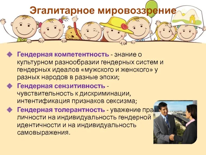 Способы конструирования гендерной роли ребенка. Гендерное разнообразие. гендерная компетентность. гендерные особенности общения. специфика гендерной социализации.