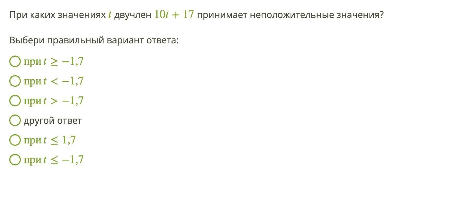 При каких значениях а принимает двучлен. При каких значениях x двучлен. При каких значениях двучлен принимает неположительное. Принимает неположительные значения. При каких значениях двучлен принимает значение.