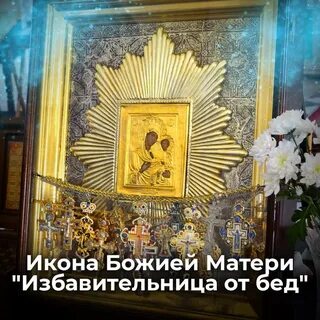 День памяти иконы избавительница от бед