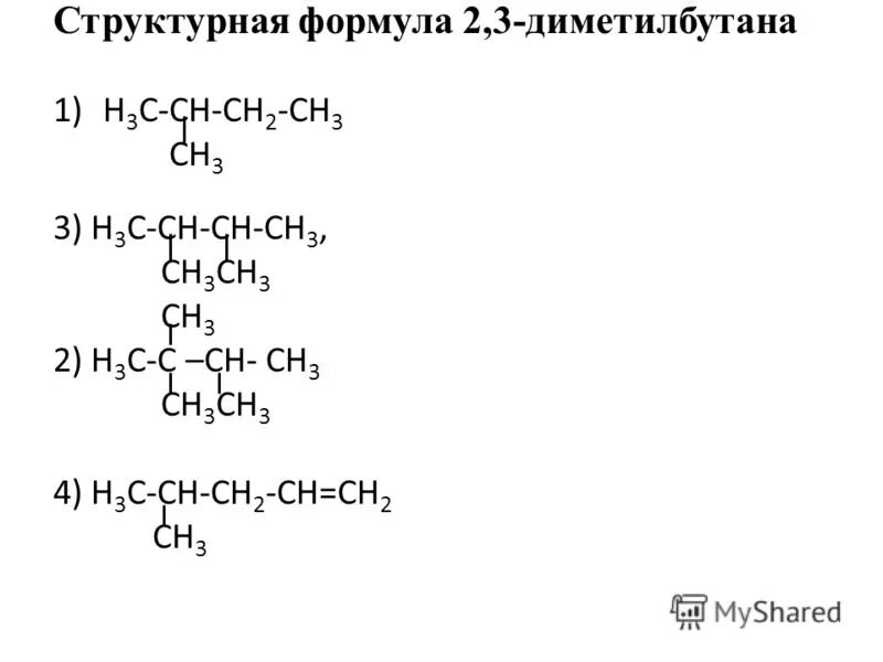 2 бром 2 диметилбутан. Структурная формула 2,3-диметилбутана. 2 2 3 3 Диметилбутан структурная формула. Структура формулы 2 3 диметилбутан. 2 3 Диметилбутан структурная формула.